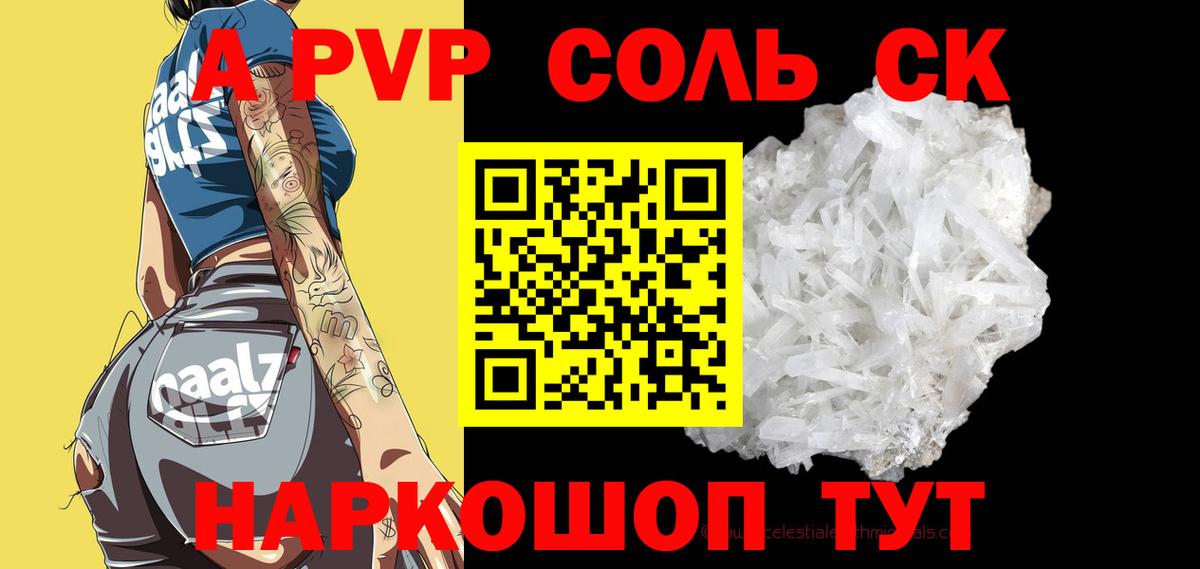A-PVP Соль Балашиха