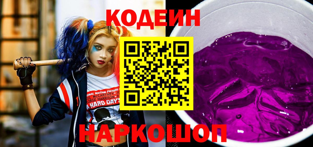 Кодеин Purple Drank  Кодеин напиток Lean (лин)  Балашиха  Вход с VPN 